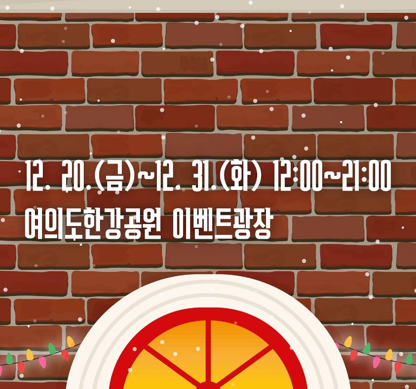 로맨틱 한강 크리스마스 마켓 일정 포스터3