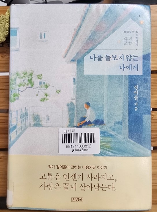 나를 돌보지 않는 나에게