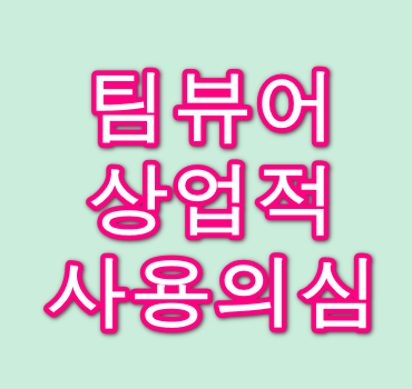 팀뷰어-상업적-사용의심-문제