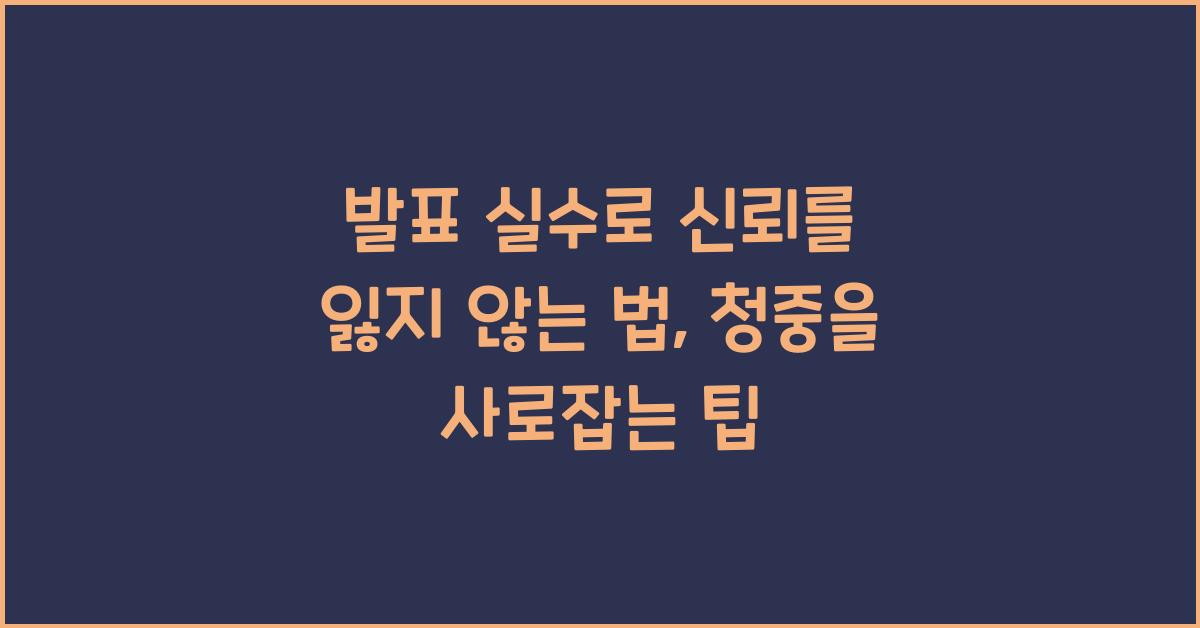 발표 실수, 청중 신뢰 유지