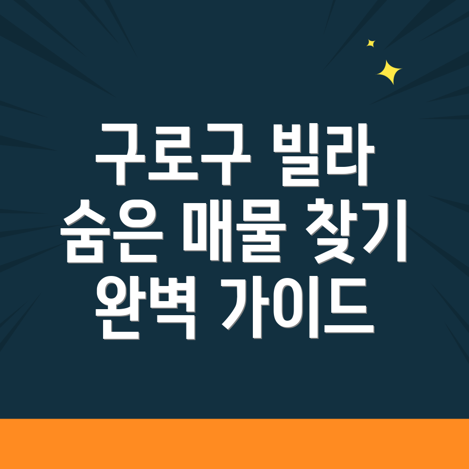 서울 구로구 빌라 매매