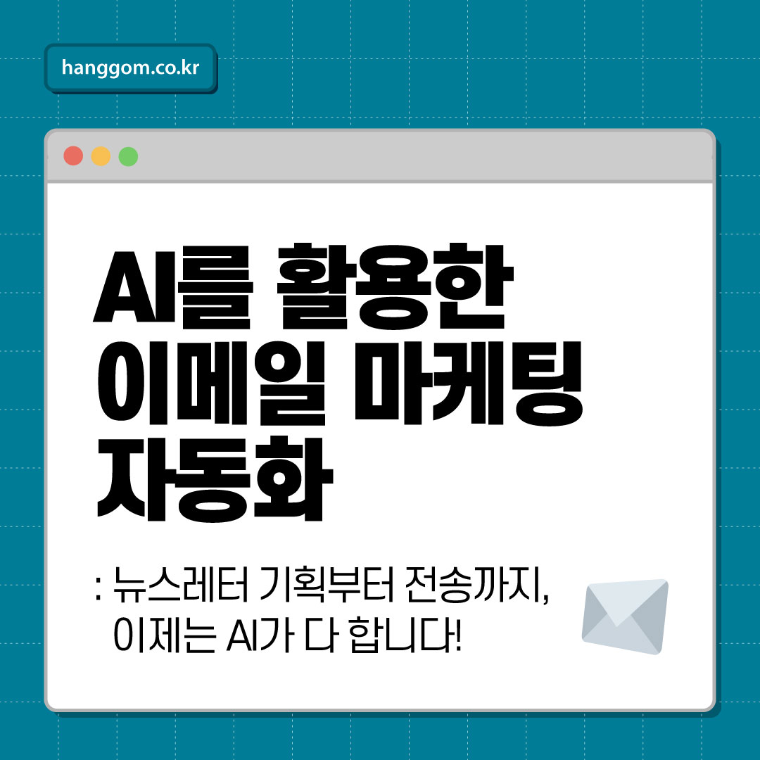 AI를 활용한 이메일 마케팅 자동화 ✉️ 뉴스레터 기획부터 전송까지, 이제는 AI가 다 합니다!