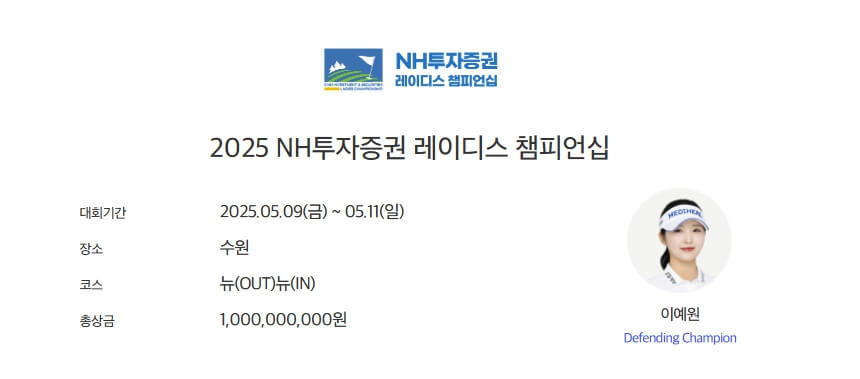 2025 NH투자증권 레이디스 챔피언십