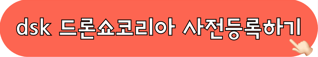 dsk_드론쇼코리아_사전등록