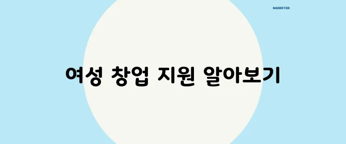 여성 창업 지원금 신청서류와 절차 및 혜택을 완벽히 정리했습니다.
