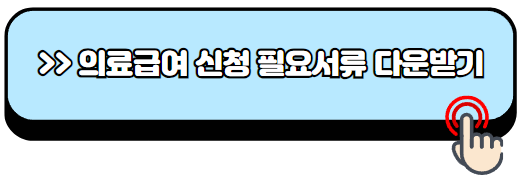 의료급여-수급권자-1종-2종-대상자