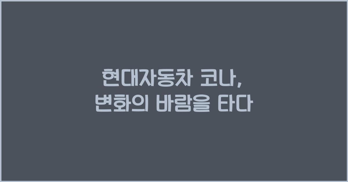 현대자동차 코나