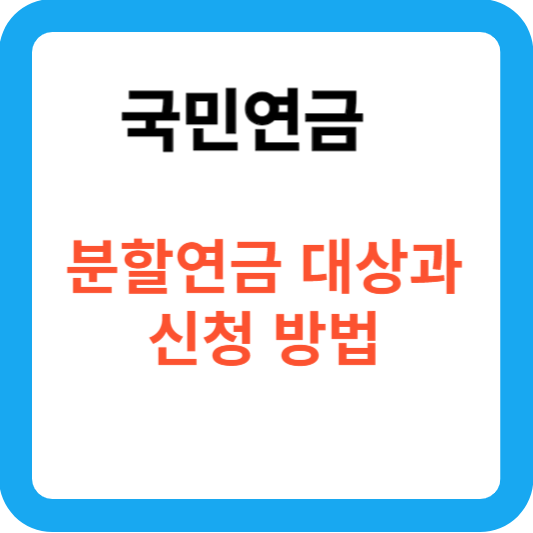 국민연금 분할연금 대상과 신청방법
