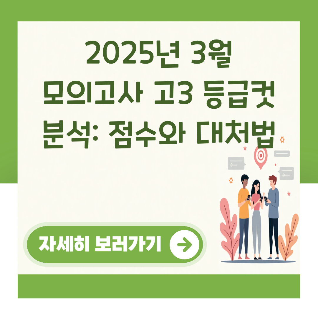 2025년 3월 모의고사 고3 등급컷 분석: 점수와 대처법 대표 이미지