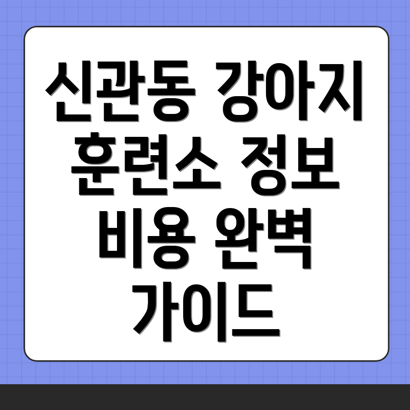 강아지 훈련소