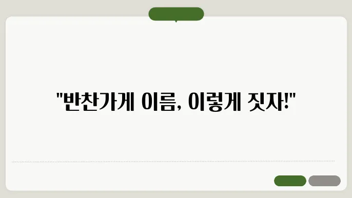 반찬가게이름, 작명 상호명 이름 짓기 추천 정보 총정리