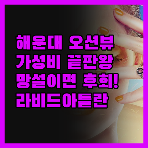 라비드아틀란 호텔II, 해운대 오션뷰