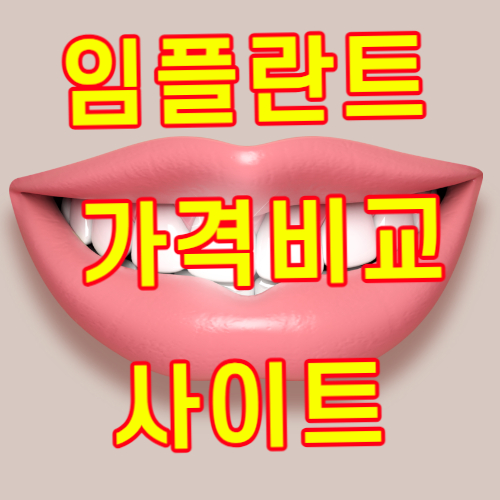 임플란트 가격비교 사이트