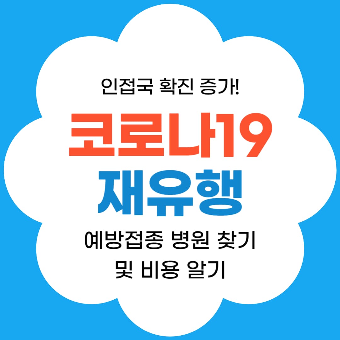 코로나 재유행-백신접종부터 자가진단키트 구매까지-썸네일