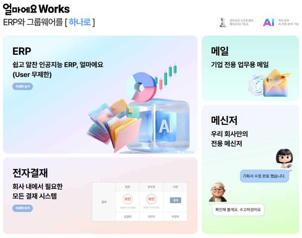 ERP 기반 그룹웨어 [얼마에요 Works]