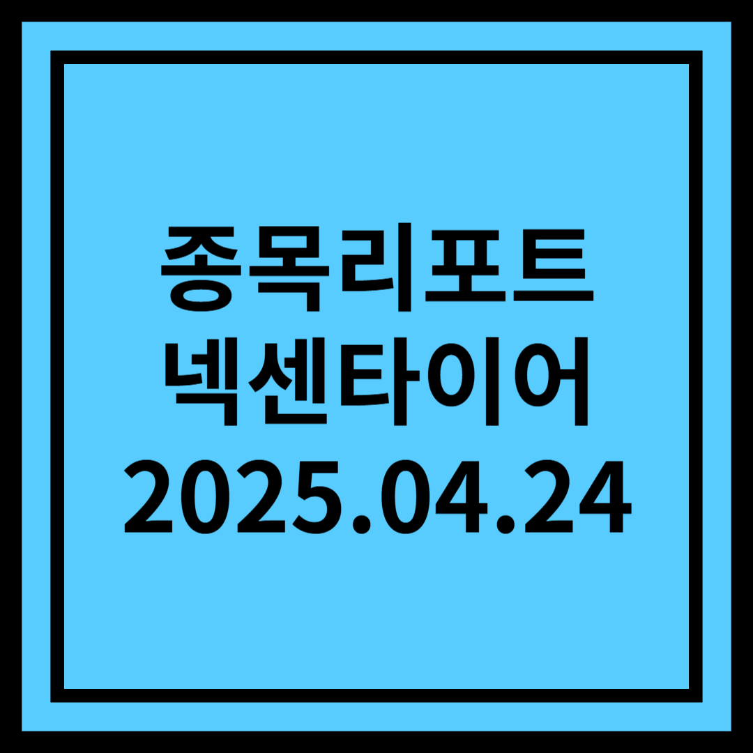 기대 이상의 1분기, 하반기 불확실성은 여전 - 넥센타이어
