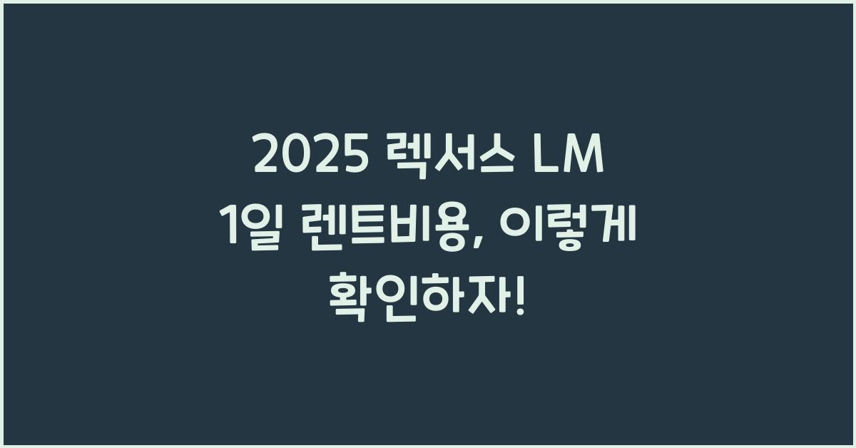 2025 렉서스 LM 1일 렌트비용