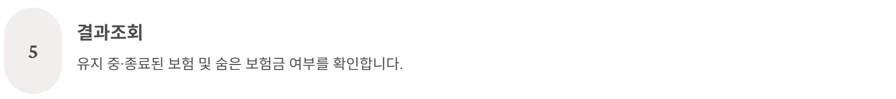 내 숨은 보험금 찾기