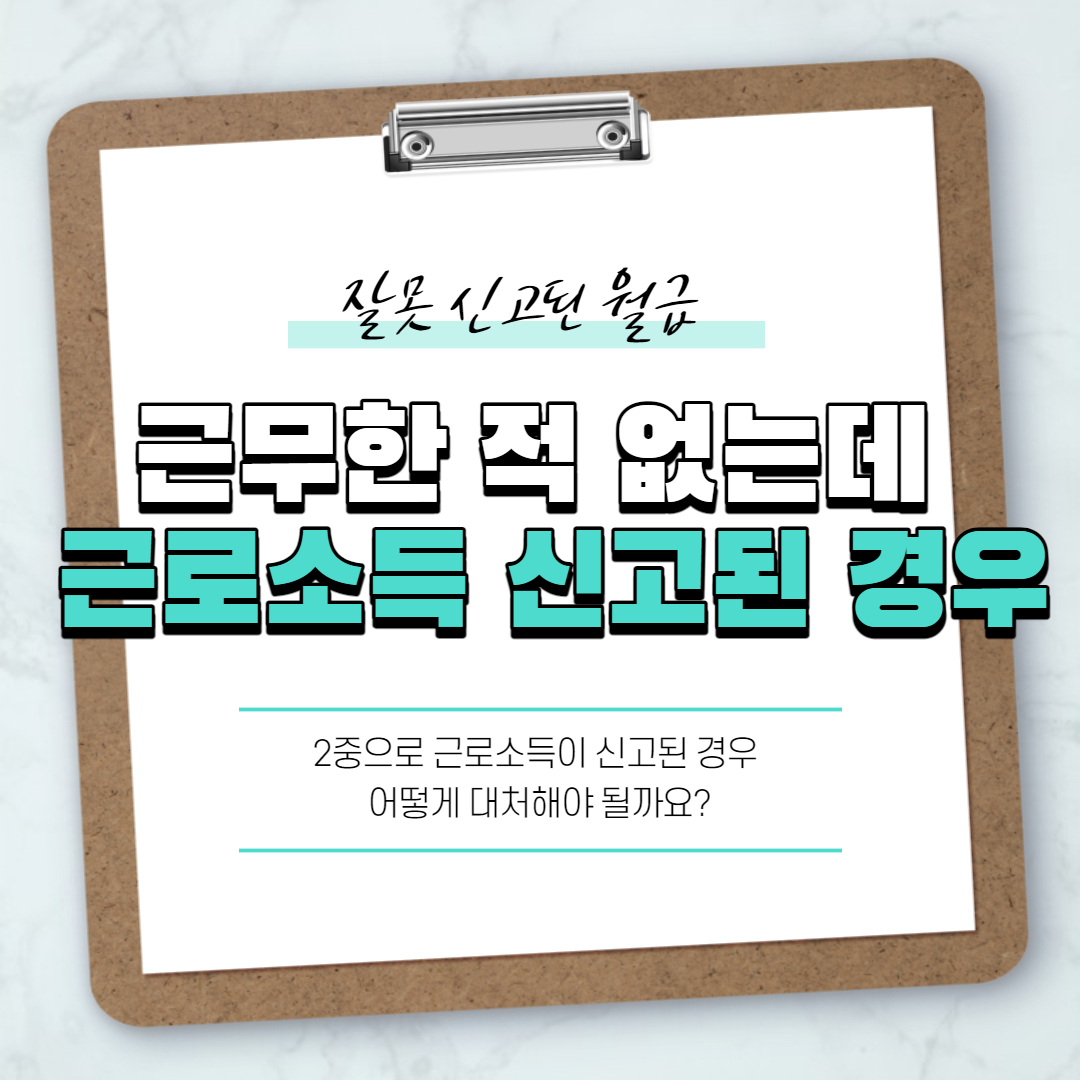 나도 모르는 급여가 2중신고 되었다면