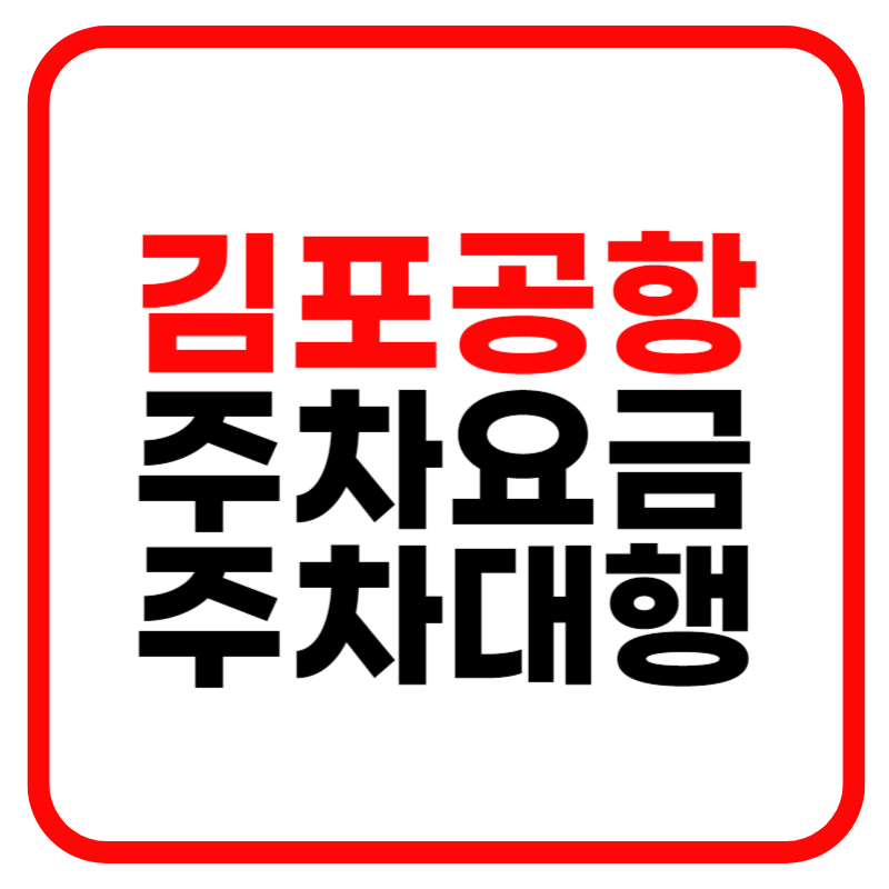 김포공항 주차요금 다자녀 할인 하이브리드 계산 및 예상금액 조회