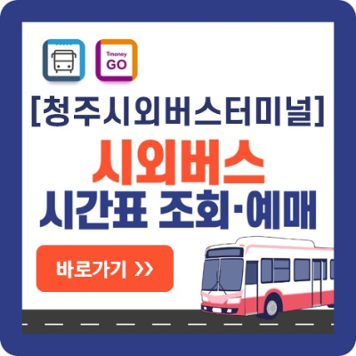 청주시외버스-예매-바로가기