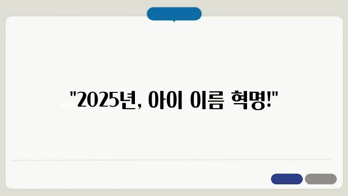 아이 이름 짓기 트0란 2025: 한쫖식, 독일식, 일본식 예쁜 이름 총정리