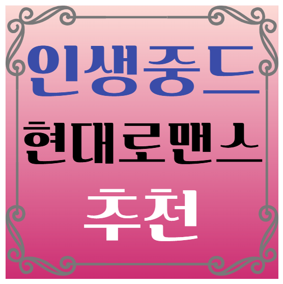 중드 현대로맨스 추천