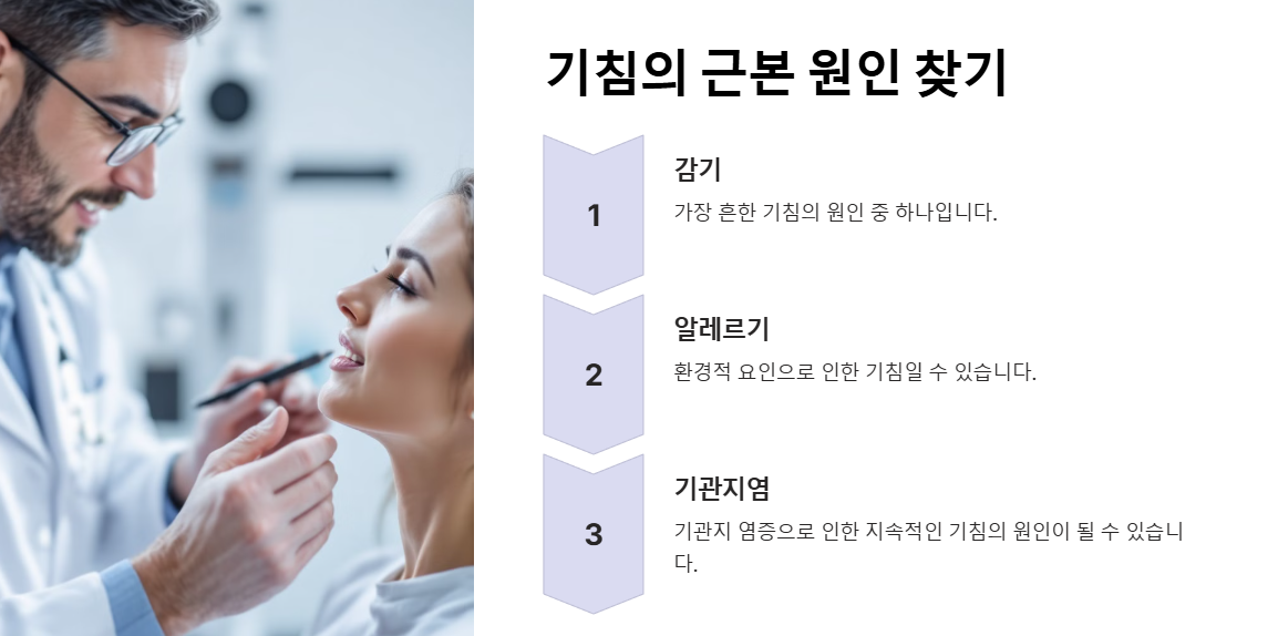 기침의 근본 원인 찾아보기