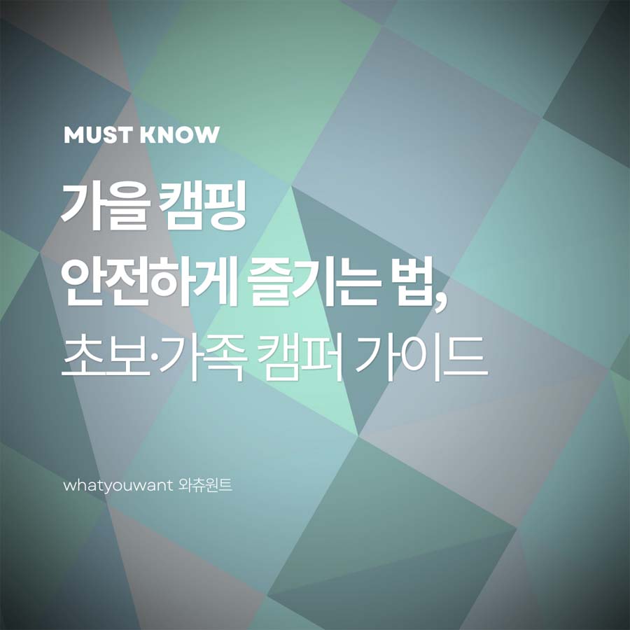 가을 캠핑 안전하게 즐기는 법, 초보·가족 캠퍼 가이드