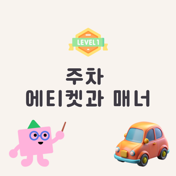 주차 에티켓