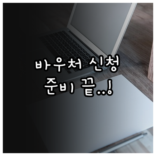 소상공인 경영안정 바우처 온라인 신청..
