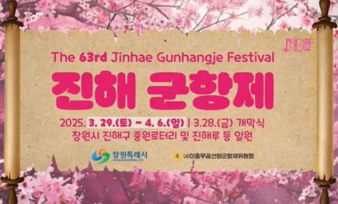 2025 제63회 진해 군항제