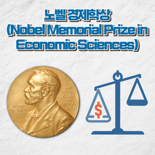 노벨 경제학상