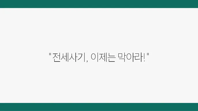 전세사기 피해 시 대응 방안