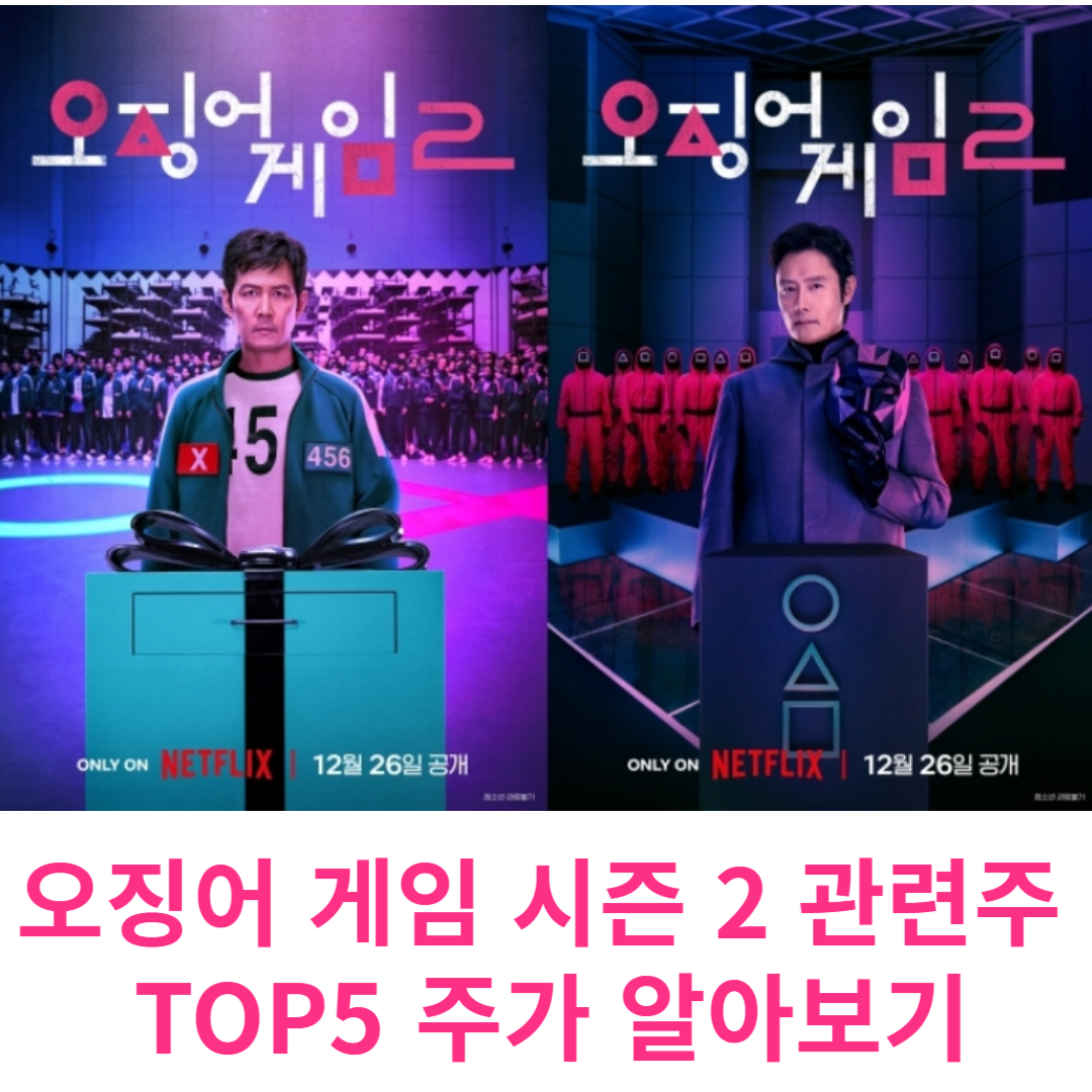 오징어 게임 시즌 2 관련주 TOP5