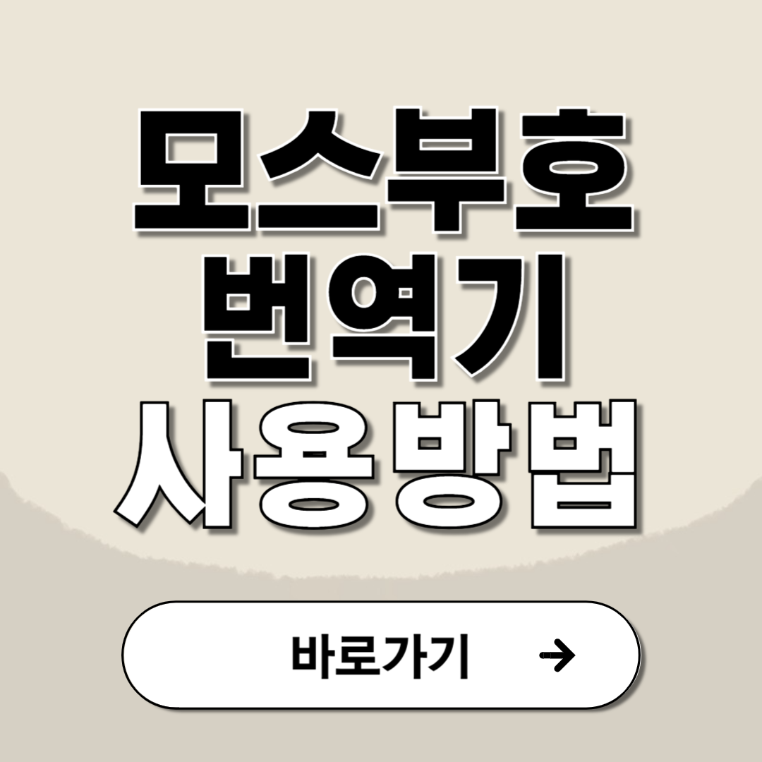 모스부호 번역기 한글 영어 해석기