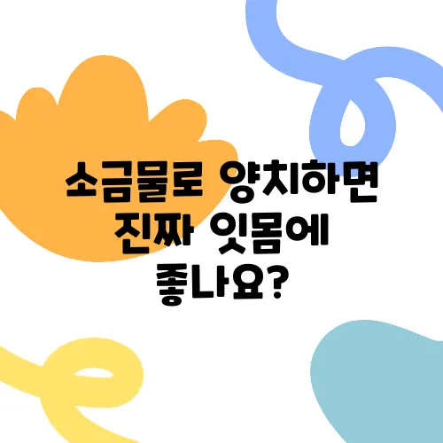 소금물로 양치하면 진짜 잇몸에 좋나요?