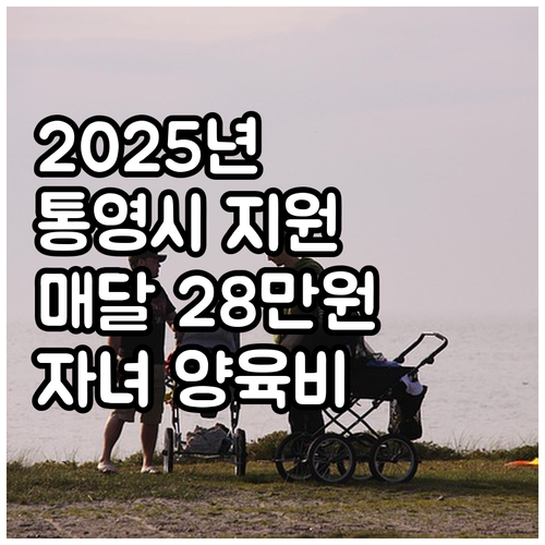 2025 통영시 둘째 이후 자녀 양육..