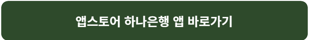 장병-내일-준비-적금-매칭-지원금-신청-총정리-하나은행-앱스토어-하나은행-앱-바로가기