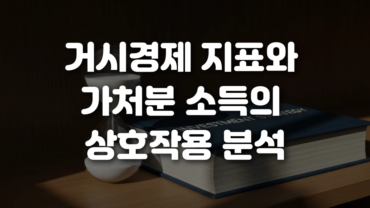 거시경제 지표와 가처분 소득의 상호작용 분석