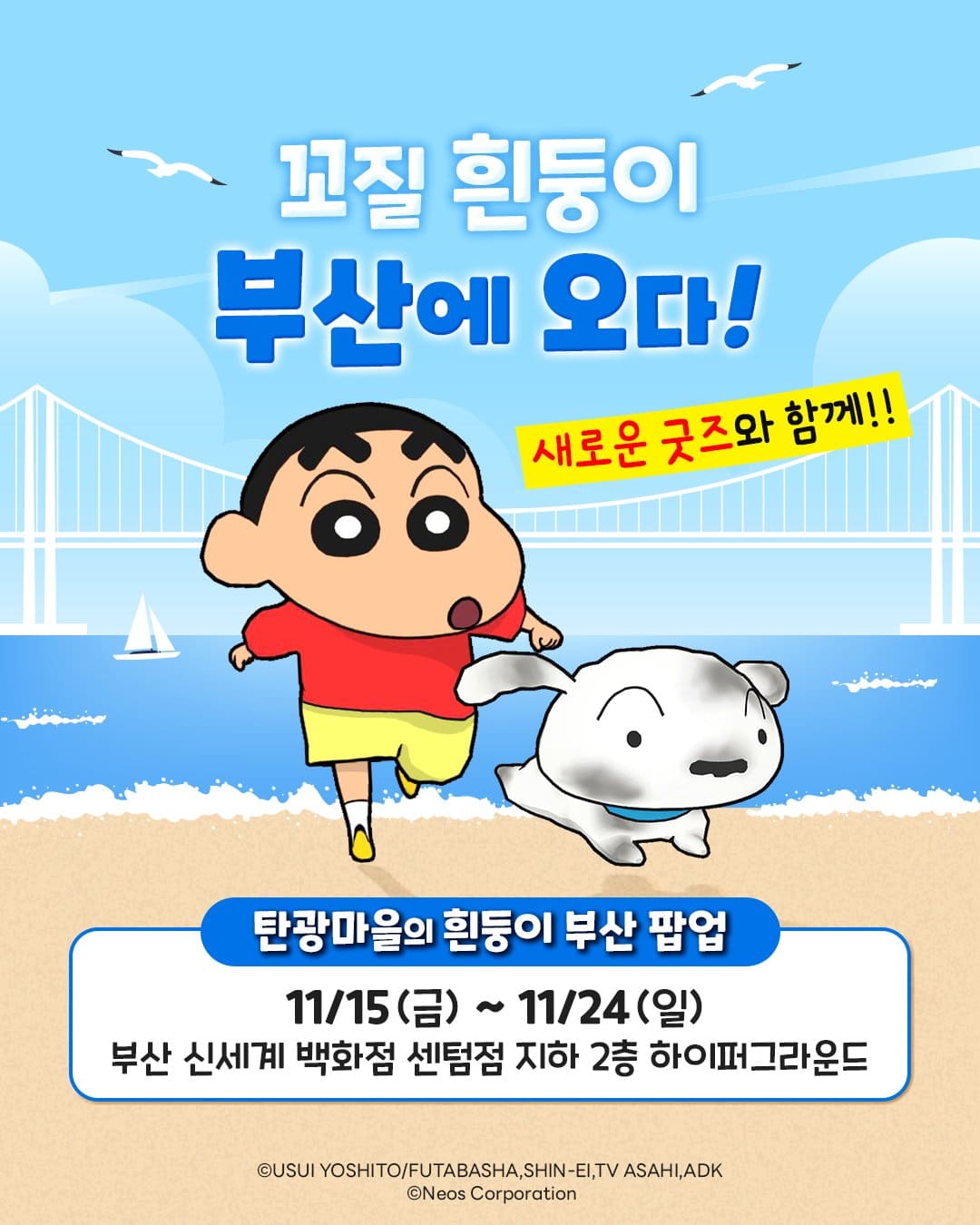 부산 짱구팝업스토어 일정 및 굿즈