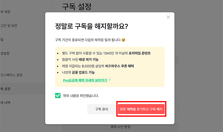 미리캔버스-정말로-구독을-해지-하겠습니까-재-팝업
