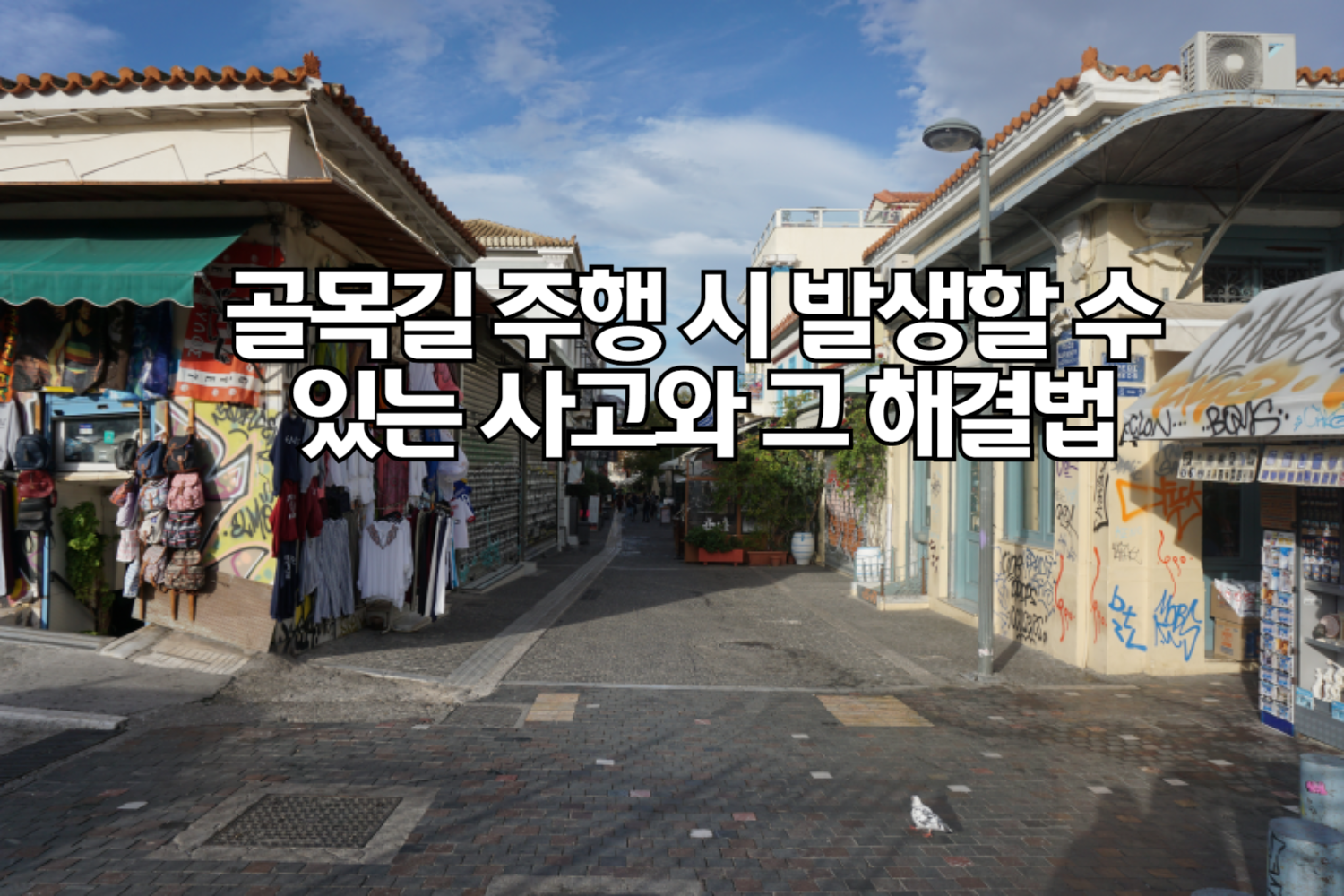 골목길 주행 시 발생할 수 있는 사고와 그 해결법