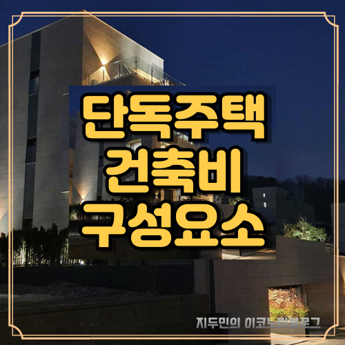 단독주택 건축비와 설계 고려 사항