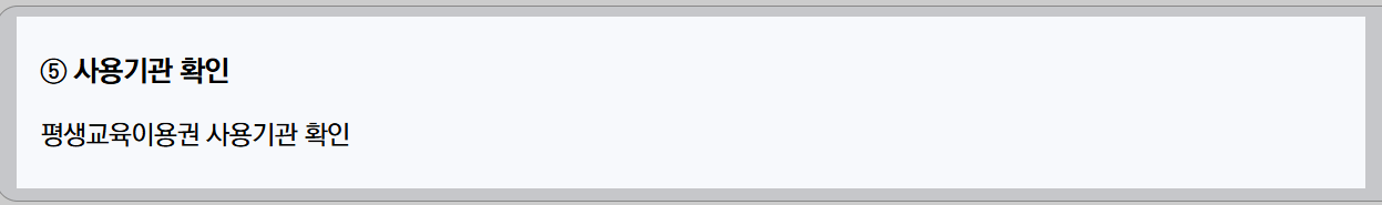 평생교육이용권 사용기관 확인