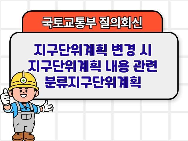 지구단위계획 변경 시 지구단위계획 내용 관련 분류지구단위계획