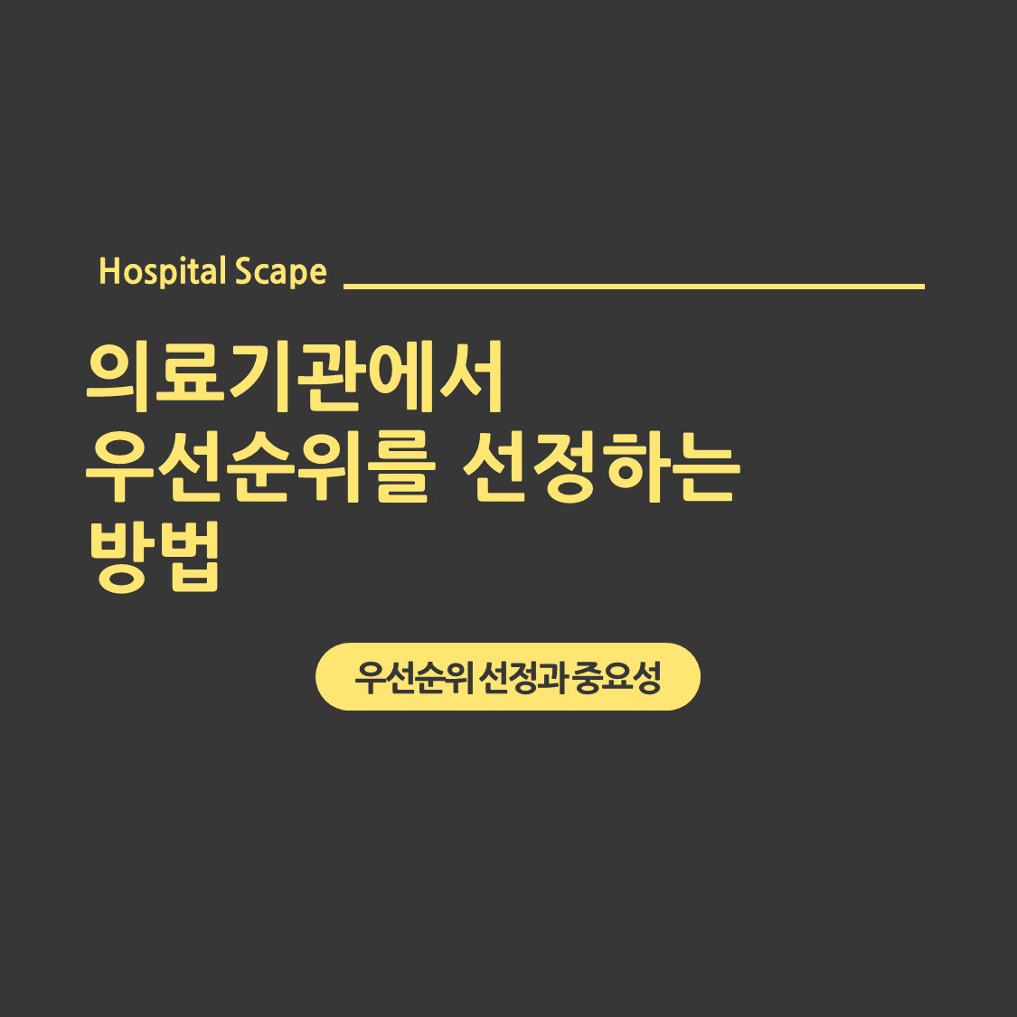 의료기관-우선순위-선정방법