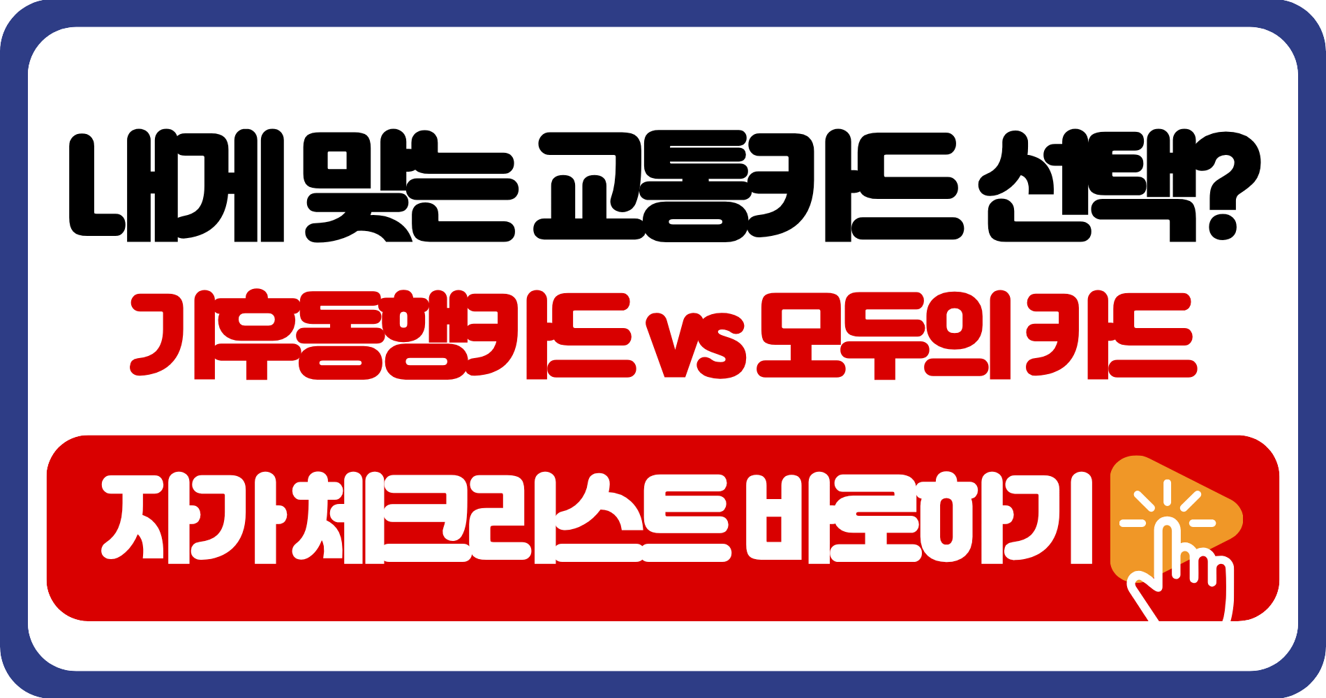 2026년 기후동행카드 vs 모두의 카드(K-패스)