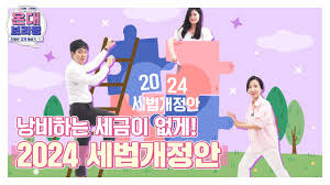 2024 세법 개정&amp;#44; 자녀가 있거나 결혼을 고려 중이라면 꼭 필독!