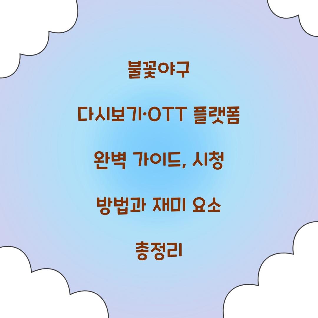 불꽃야구 다시보기